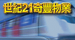 世紀21奇豐物業